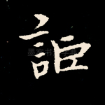 讵