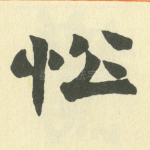忪