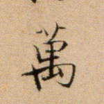 万
