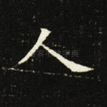 人