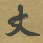 丈