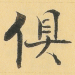 俱