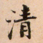 清