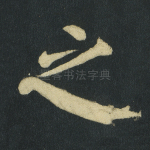 之