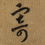 寄