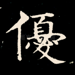 优