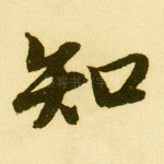 知