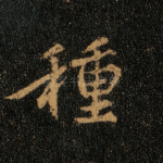 种