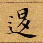退