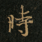 时