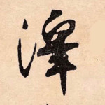 泽