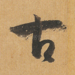 古
