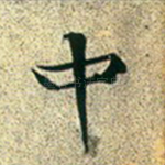 中