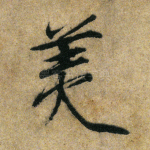 美