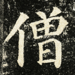 僧