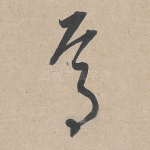 焉