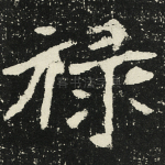 禄