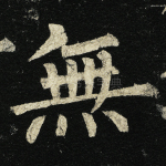 无
