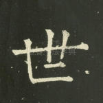 世