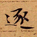 逐