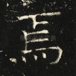 焉