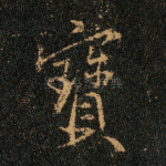 宝