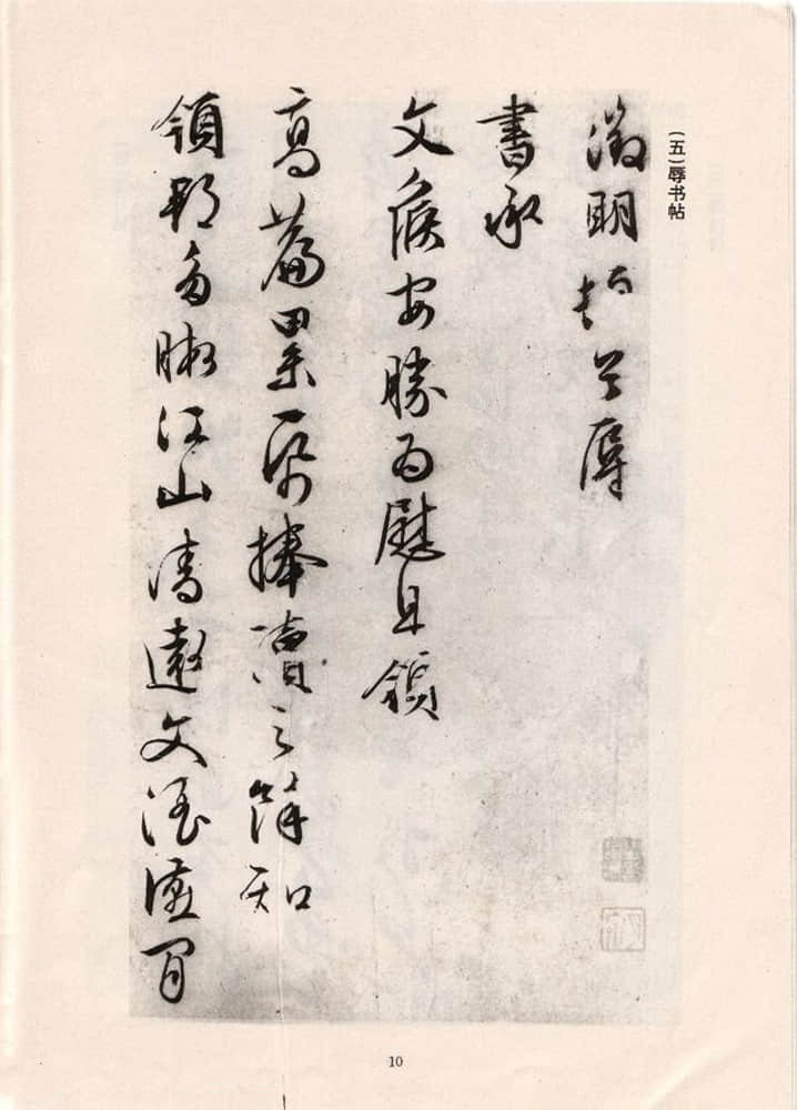 手迹十八种 - 第5页