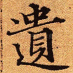 遗