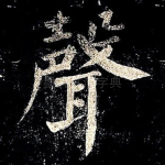 声