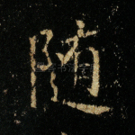 随