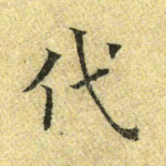 代