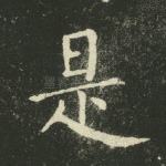 是