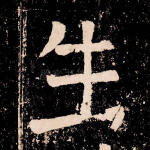 生