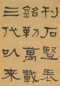 临张迁碑 - 第35页