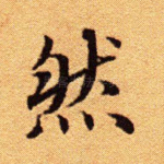 然