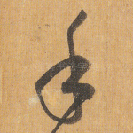 手