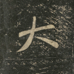大