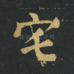 宅