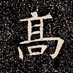 高