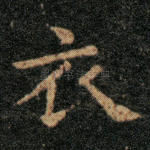衣