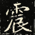 震