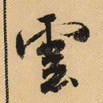 云