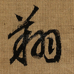 翔