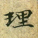 理