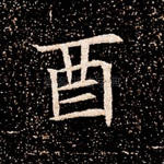 酉