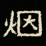 烟