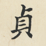 贞