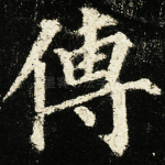 传