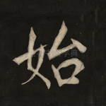 始