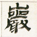 岩